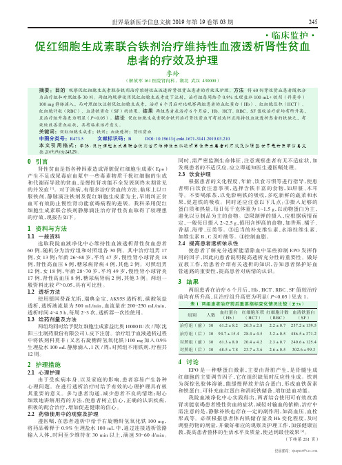 促红细胞生成素联合铁剂治疗维持性血液透析肾性贫血患者的疗效及护理