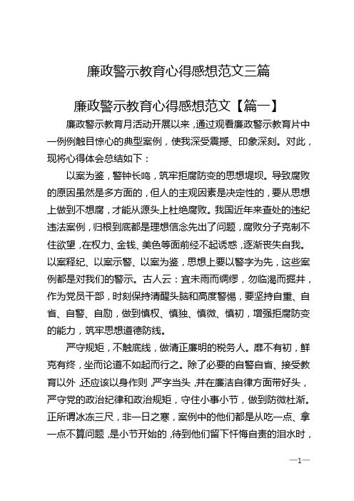 廉政警示教育心得感想范文三篇