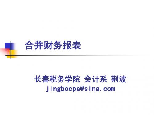 合并财务报表[1]-新准则培训