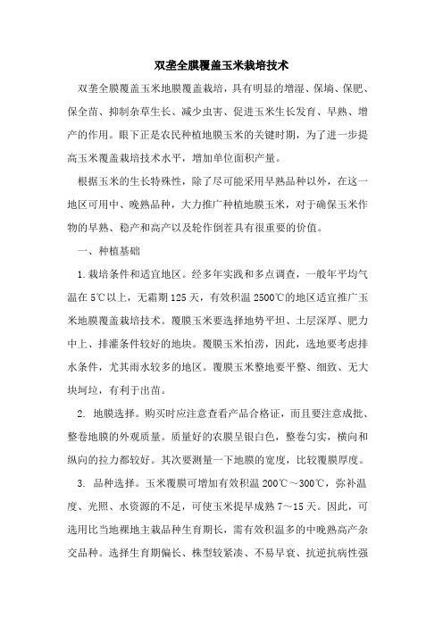 双垄全膜覆盖玉米栽培技术