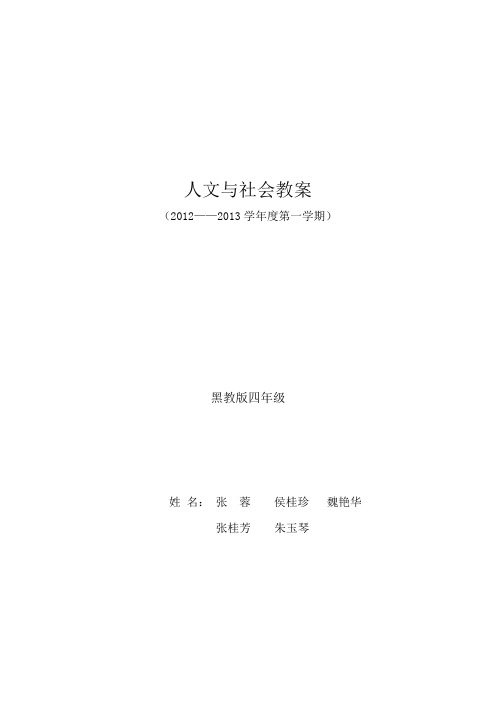 四年级人文与社会教案