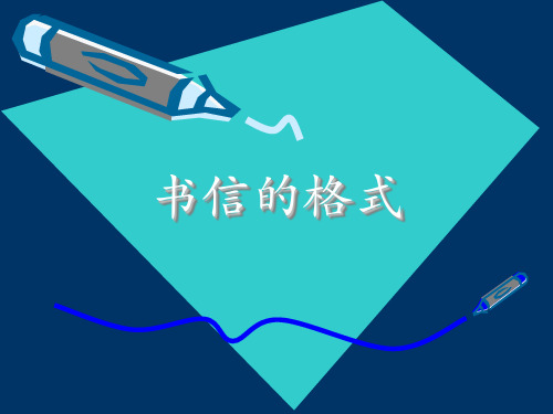 《一封信》拓展小知识-书信格式(部编)