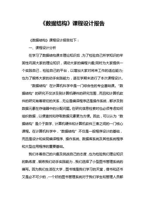 《数据结构》课程设计报告