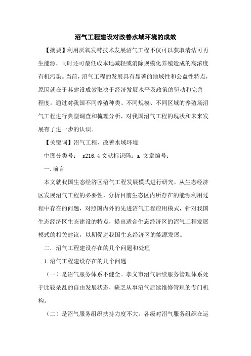 沼气工程建设对改善水域环境的成效