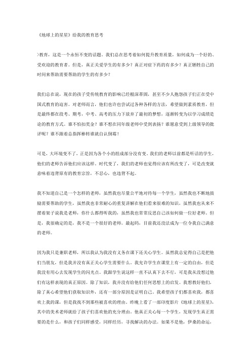 《地球上的星星》给我的教育思考