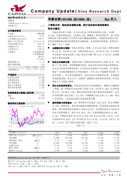 20161031-群益证券-华泰证券-601688.SH-三季报点评：经纪业务逐渐企稳,投行业务依旧保持高增长