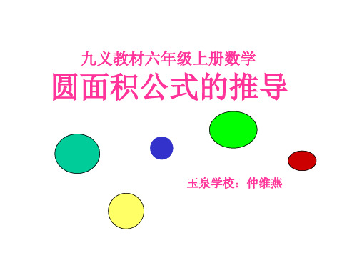 圆的面积公式推导课件