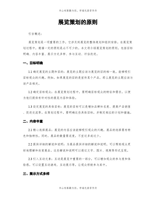 展览策划的原则