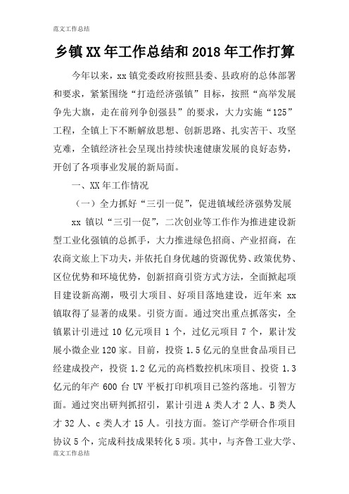 【工作总结范文】乡镇XX年工作检查及评价分析研究性工作总结和2018年工作打算