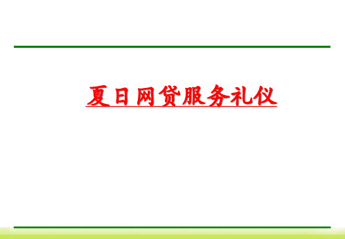 服务礼仪规范教材(PPT 93页)