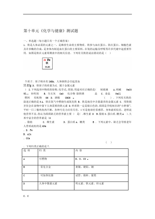 鲁教版化学九年级下册第十单元《化学与健康》测试试题(含答案)