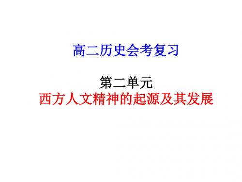 高二历史西方人文精神的起源及其发展
