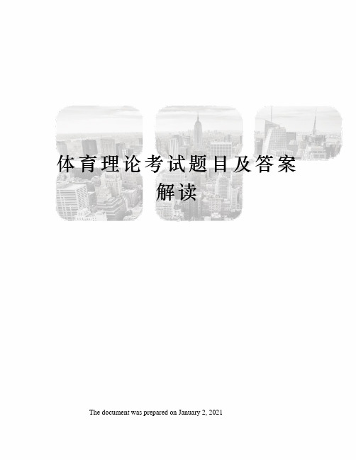体育理论考试题目及答案解读