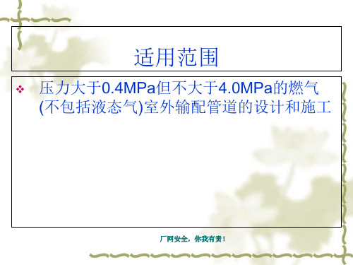 高压及次高压管道设计及施工培训课件