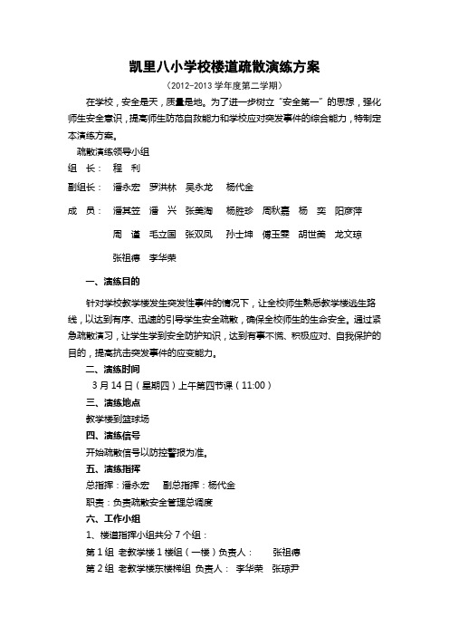 学校紧急疏散演练方案(2013年)