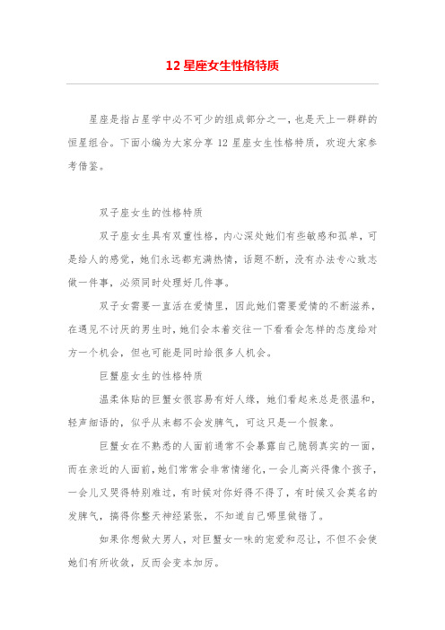 12星座女生性格特质