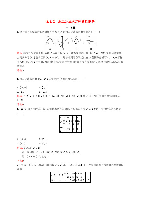 高中数学 第三章 函数的应用 3.1.2 用二分法求方程的