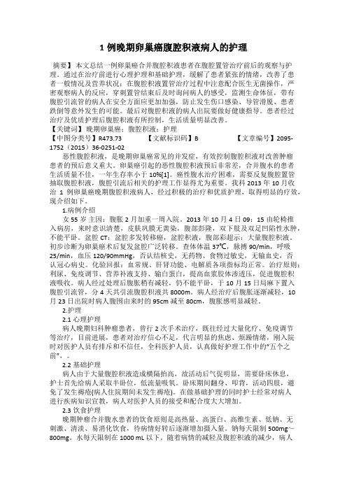 1例晚期卵巢癌腹腔积液病人的护理13