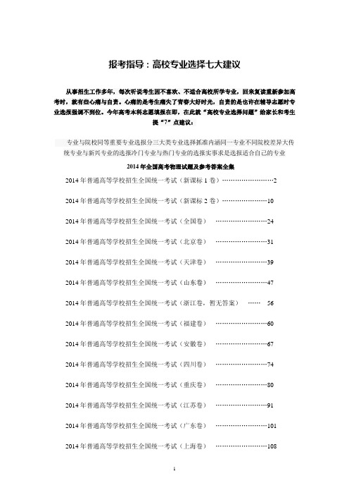 2014年全国高考 物理 试题及参考答案全集