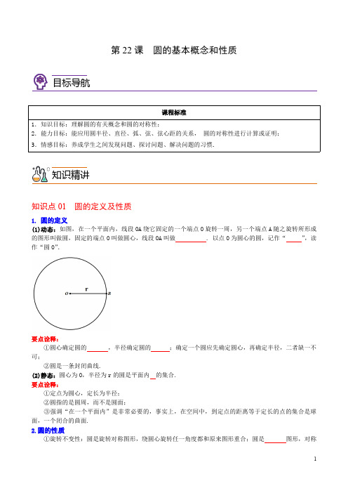 第22课  圆的基本概念和性质(学生版 九年级数学上册精品讲义(人教)
