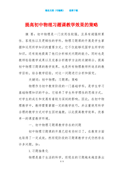 提高初中物理习题课教学效果的策略