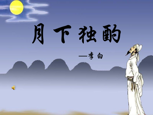 《月下独酌》精品 课件 