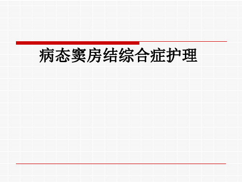 病态窦房结综合症护理 (1)