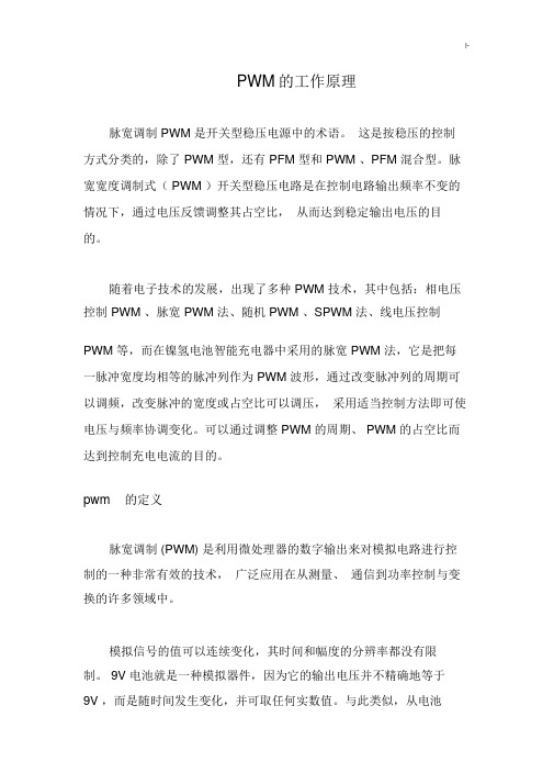 PWM的工作基础学习知识原理