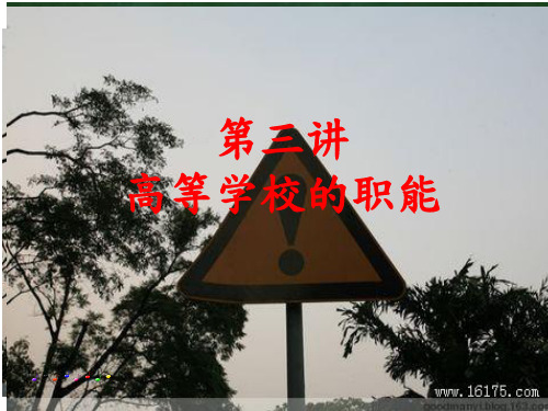 专题三 高等学校的职能