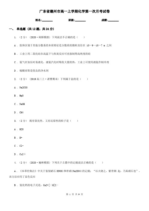 广东省潮州市高一上学期化学第一次月考试卷