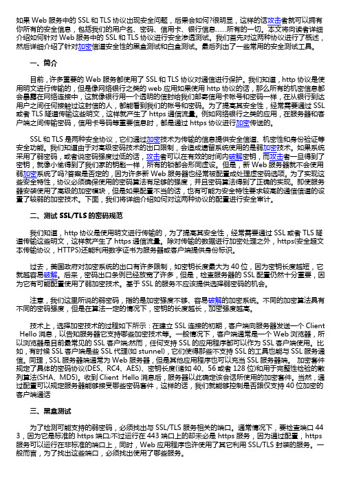详述SSL和TLS的Web安全渗透测试