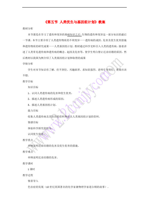 2018年八年级生物上册 4.4.5《人类优生与基因组计划》教案2 (新版)济南版