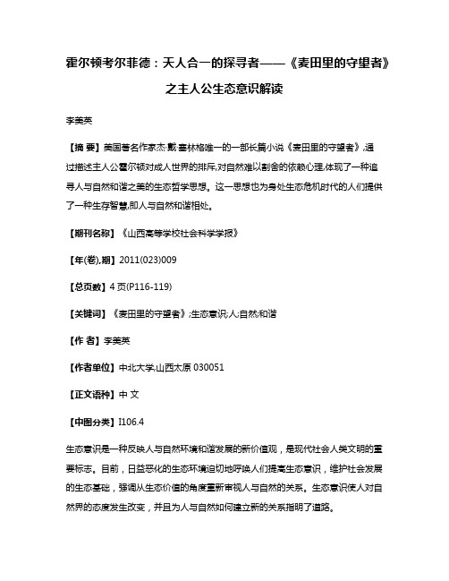 霍尔顿·考尔菲德：天人合一的探寻者——《麦田里的守望者》之主人公生态意识解读