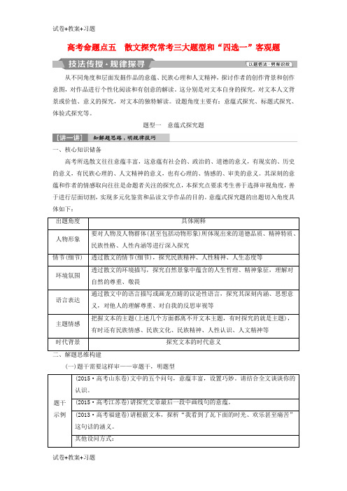 推荐K12学习2019高考语文一轮总复习第二部分文学类文本阅读专题二散文阅读_散体文章自由笔形散神聚