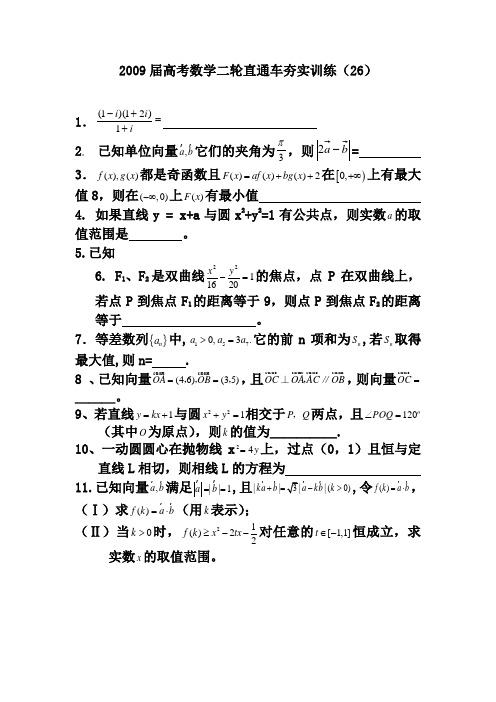 2019届高考数学二轮直通车夯实训练(26)