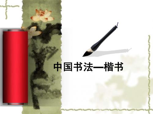 楷书四大家