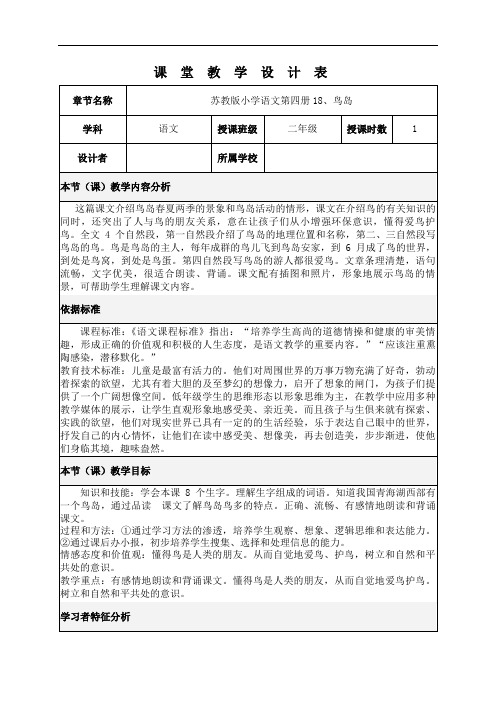 苏教版小学语文第四册18、鸟岛表格式教学设计方案