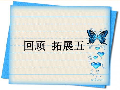 小学语文六年级下册《回顾·拓展五》课件