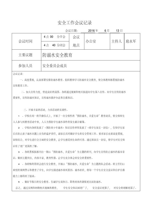 (完整版)防溺水会议记录