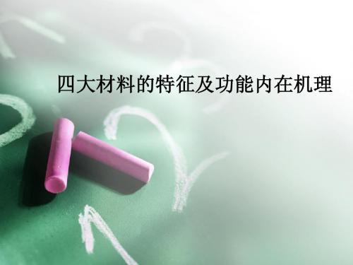 1.四大材料的特征及功能内在机理