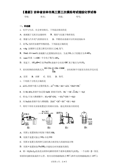 2021届吉林省吉林市高三第三次模拟考试理综化学试卷
