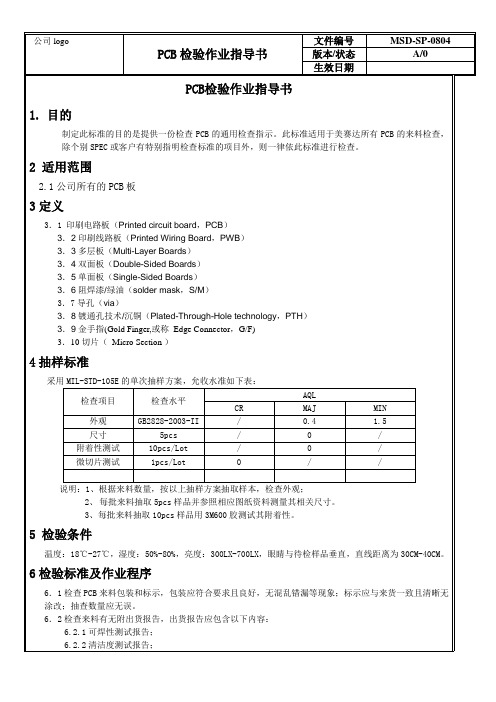 电路板 检验作业指导书