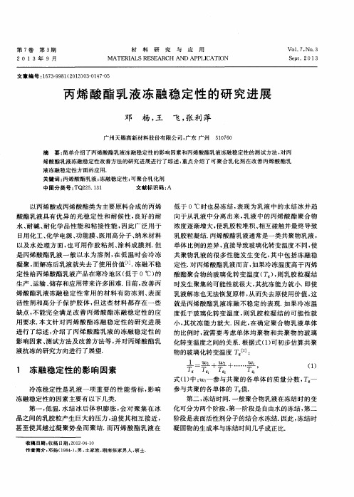 丙烯酸酯乳液冻融稳定性的研究进展