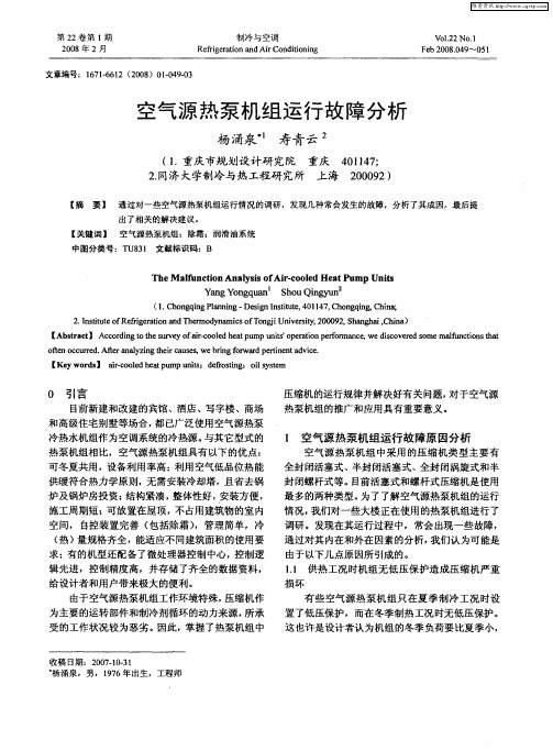 空气源热泵机组运行故障分析