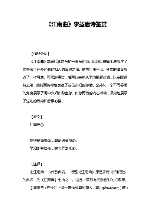 《江南曲》李益唐诗鉴赏