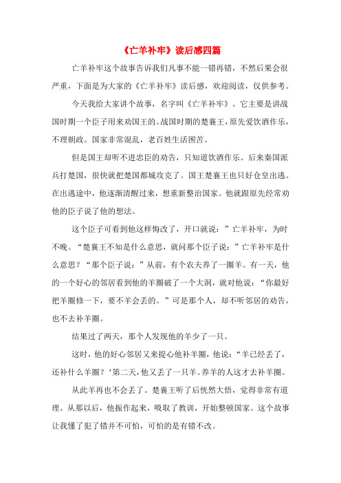 《亡羊补牢》读后感四篇