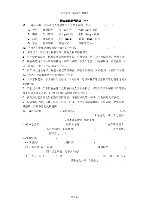 苏教版语文高二语文基础题天天练十