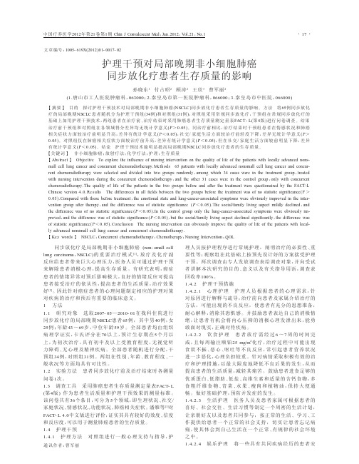护理干预对局部晚期非小细胞肺癌同步放化疗患者生存质量的影响