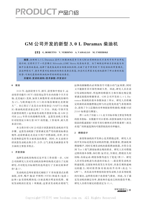 GM 公司开发的新型3.0 L Duramax 柴油机