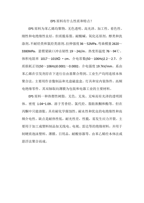 EPS原料有什么性质和特点？